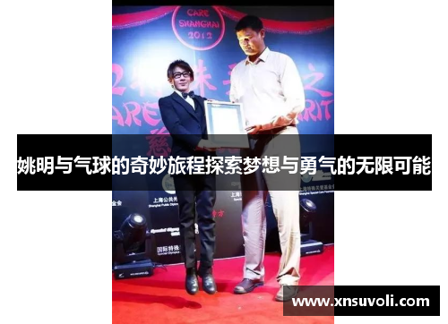 姚明与气球的奇妙旅程探索梦想与勇气的无限可能