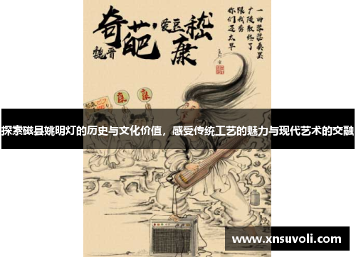 探索磁县姚明灯的历史与文化价值，感受传统工艺的魅力与现代艺术的交融