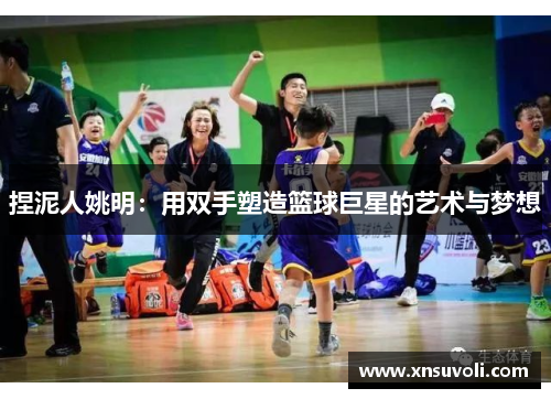 捏泥人姚明：用双手塑造篮球巨星的艺术与梦想