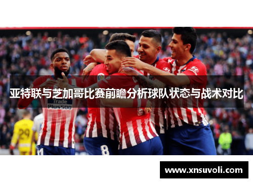 亚特联与芝加哥比赛前瞻分析球队状态与战术对比