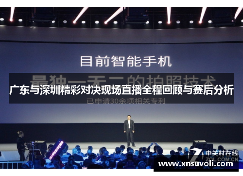 广东与深圳精彩对决现场直播全程回顾与赛后分析