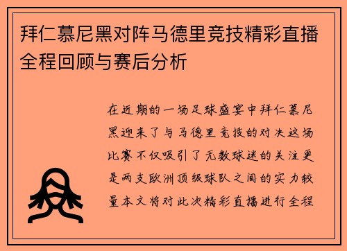 拜仁慕尼黑对阵马德里竞技精彩直播全程回顾与赛后分析
