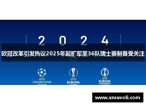 欧冠改革引发热议2025年起扩军至36队瑞士赛制备受关注