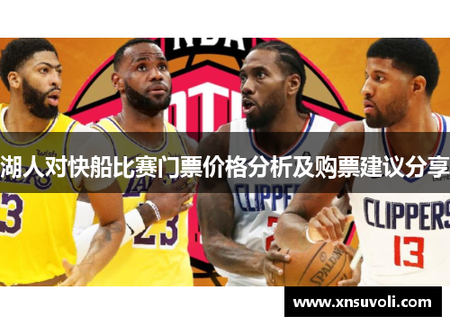 湖人对快船比赛门票价格分析及购票建议分享