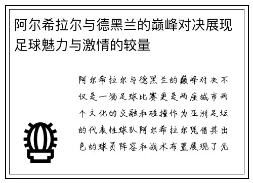 阿尔希拉尔与德黑兰的巅峰对决展现足球魅力与激情的较量