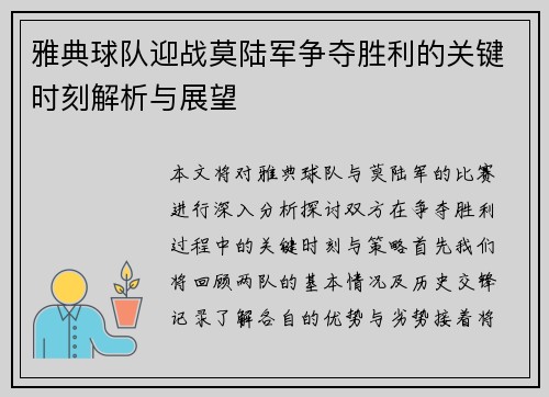 雅典球队迎战莫陆军争夺胜利的关键时刻解析与展望