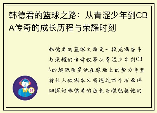 韩德君的篮球之路：从青涩少年到CBA传奇的成长历程与荣耀时刻