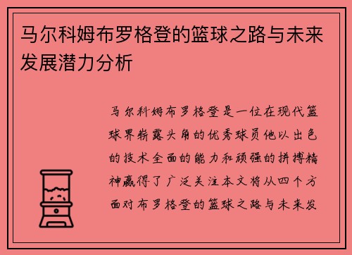 马尔科姆布罗格登的篮球之路与未来发展潜力分析