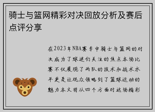 骑士与篮网精彩对决回放分析及赛后点评分享