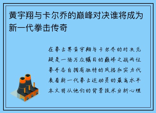 黄宇翔与卡尔乔的巅峰对决谁将成为新一代拳击传奇
