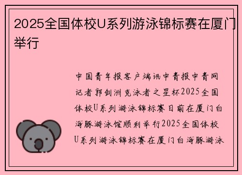 2025全国体校U系列游泳锦标赛在厦门举行