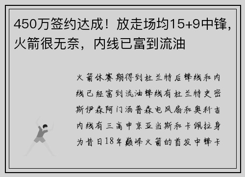 450万签约达成！放走场均15+9中锋，火箭很无奈，内线已富到流油