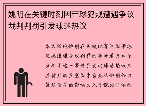 姚明在关键时刻因带球犯规遭遇争议裁判判罚引发球迷热议