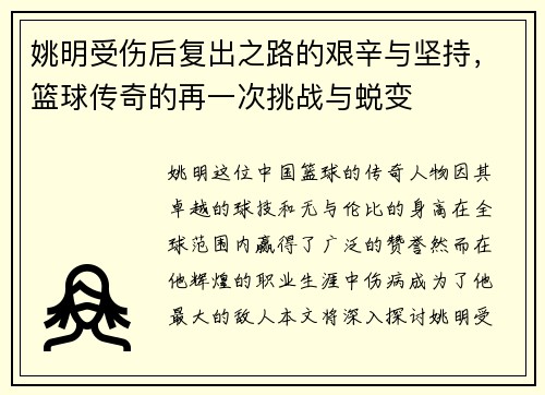 姚明受伤后复出之路的艰辛与坚持，篮球传奇的再一次挑战与蜕变