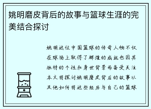 姚明磨皮背后的故事与篮球生涯的完美结合探讨
