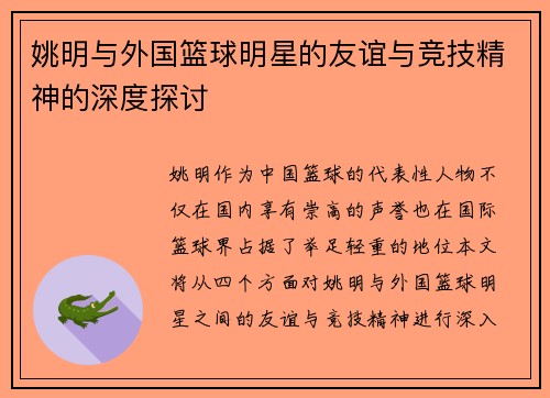 姚明与外国篮球明星的友谊与竞技精神的深度探讨