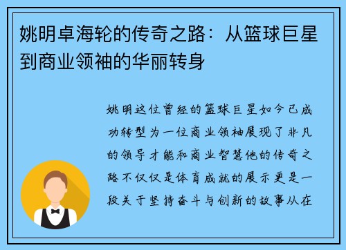 姚明卓海轮的传奇之路：从篮球巨星到商业领袖的华丽转身