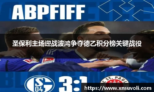 圣保利主场迎战波鸿争夺德乙积分榜关键战役