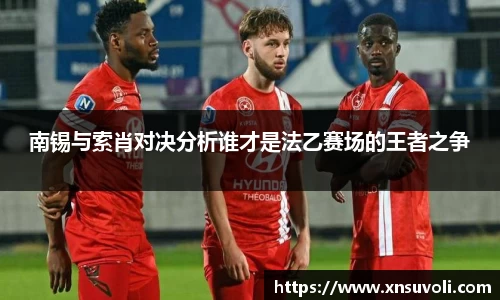 南锡与索肖对决分析谁才是法乙赛场的王者之争